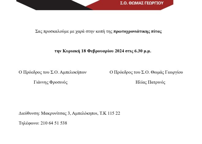 Η κοπή πίτας την Κυριακή 18 Φεβρουαρίου 2024